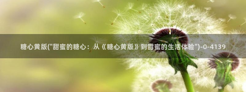 糖心vlog网址入口：糖心黄版(\