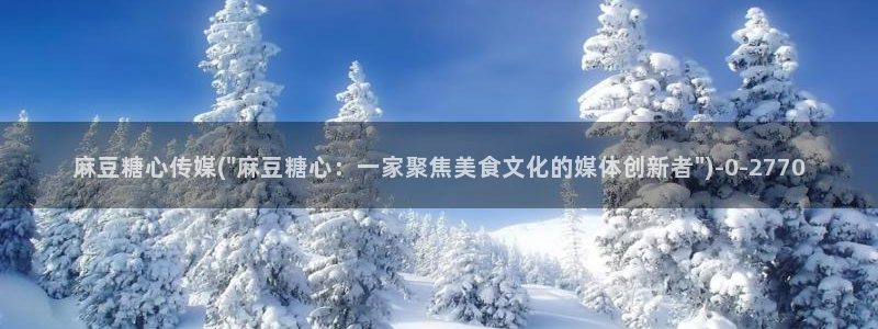糖心vlog图片：麻豆糖心传媒(\