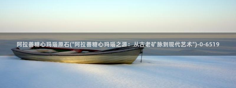 糖心vlog 星辰：阿拉善糖心玛瑙原石(\