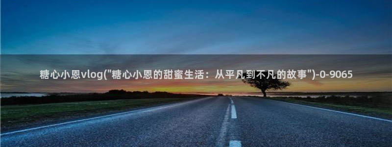 糖心vlog最新官网：糖心小恩vlog(\
