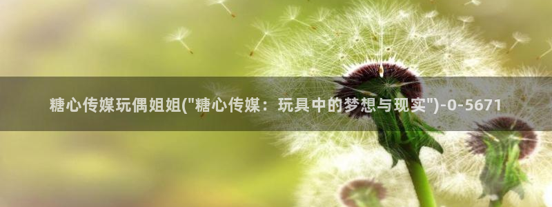 糖心vlog视频下载：糖心传媒玩偶姐姐(\