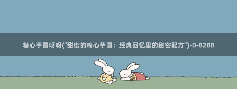 糖心 vlog御梦子：糖心芋圆呀呀(\