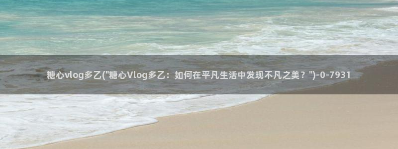 国产糖心vlog传媒：糖心vlog多乙(\