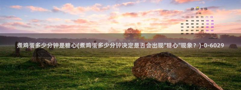 糖vlog原创：煮鸡蛋多少分钟是糖心(煮鸡蛋多少